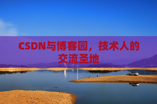 CSDN与博客园，技术人的交流圣地