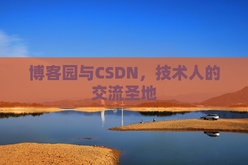 博客园与CSDN，技术人的交流圣地