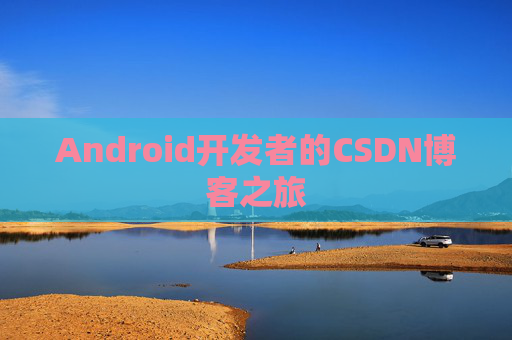 Android开发者的CSDN博客之旅