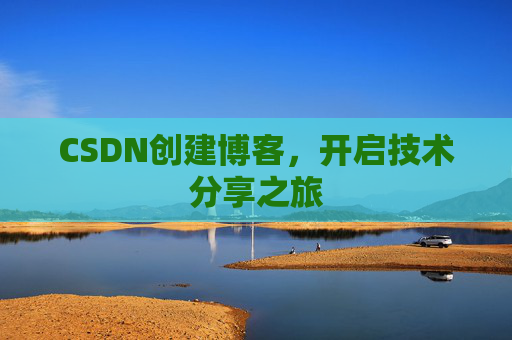 CSDN创建博客,开启技术分享之旅